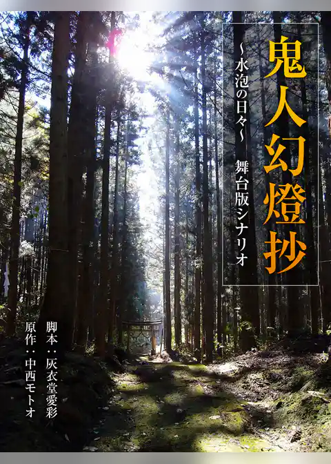 鬼人幻燈抄　～水泡の日々～　舞台版シナリオ