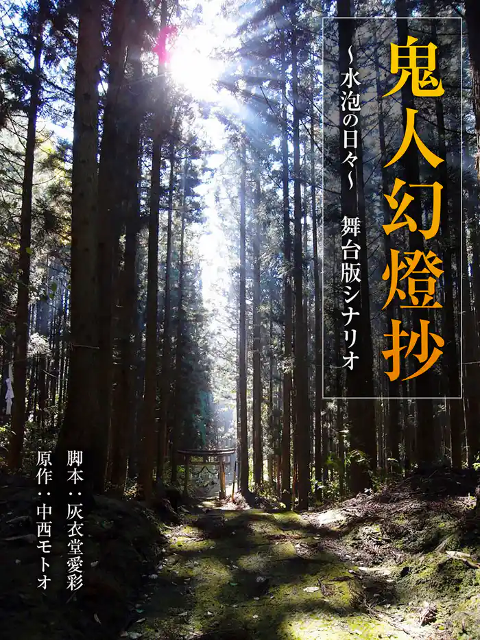 鬼人幻燈抄 ~水泡の日々~ 舞台版シナリオ