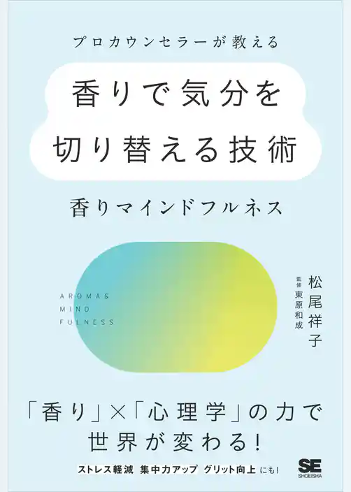 プロカウンセラーが教える香りで気分を切り替える技術~香りマインドフルネス