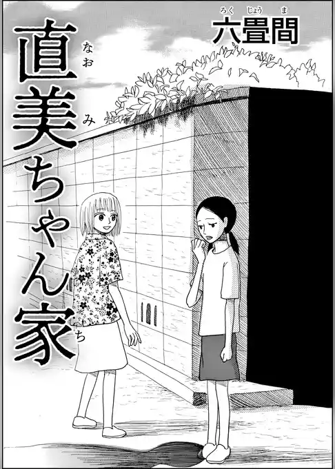 直美ちゃん家（単話版）