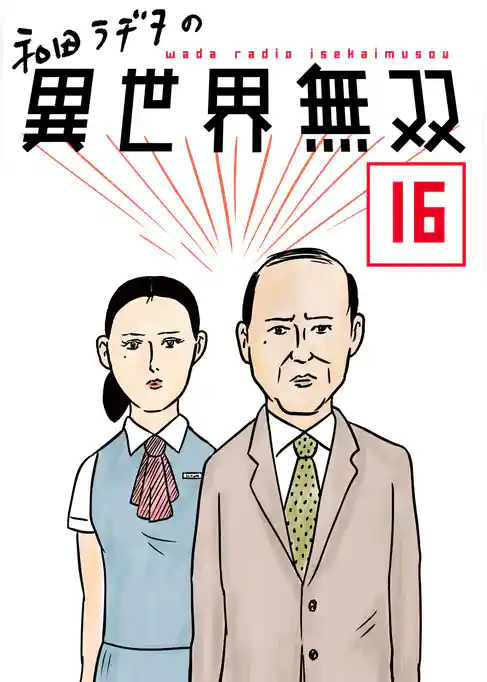 和田ラヂヲの異世界無双 【単話版】