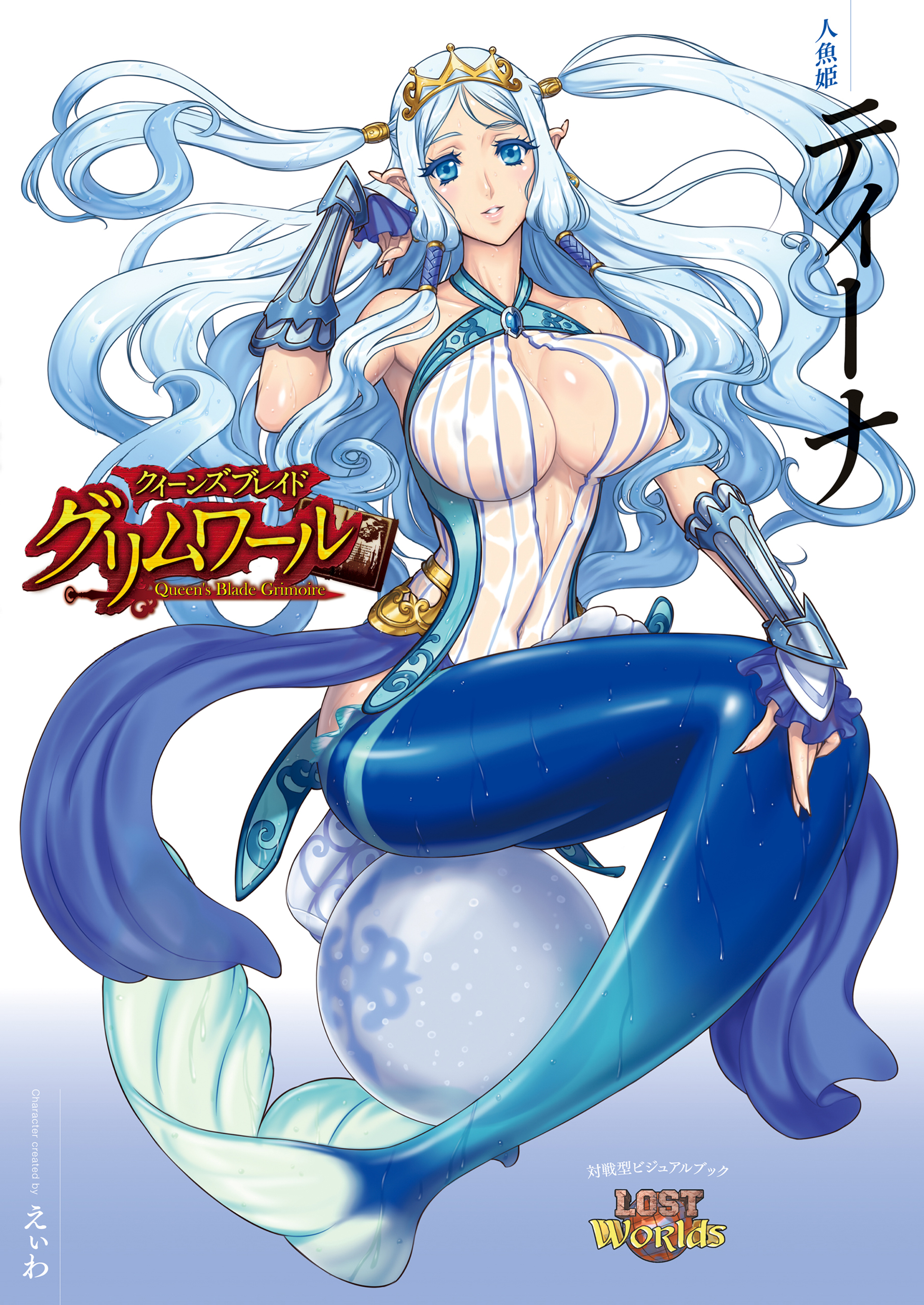 クイーンズブレイド グリムワール 人魚姫 ティーナ(書籍) - 電子書籍 クイーンズブレイド グリムワール 人魚姫 ティーナ(書籍) - 電子書籍