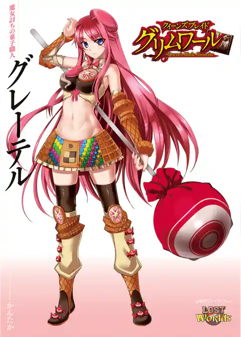クイーンズブレイド グリムワール 魔女討ちの菓子職人 グレーテル