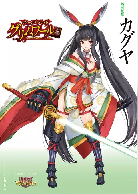 クイーンズブレイド グリムワール 魔装剣姫 カグヤ