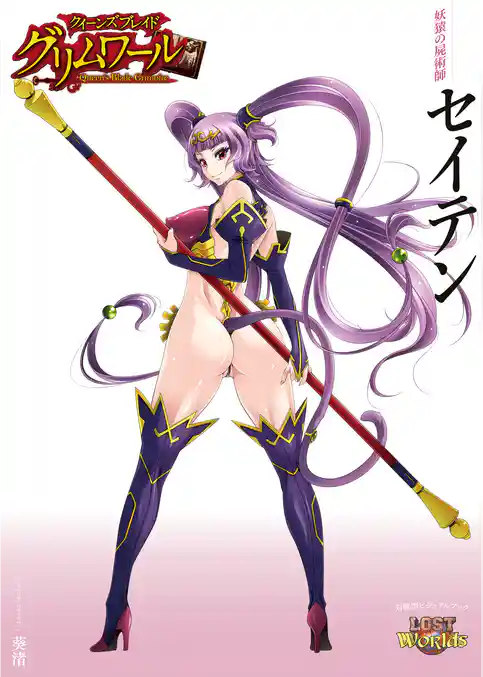 クイーンズブレイド グリムワール 妖猿の屍術師 セイテン