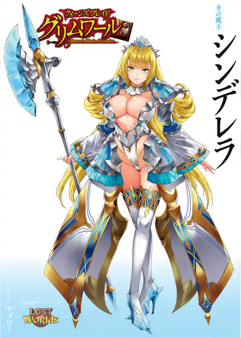 クイーンズブレイド グリムワール 冬の魔王 シンデレラ