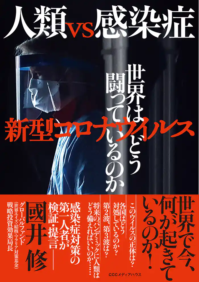 人類vs感染症 新型コロナウイルス 世界はどう闘っているのか