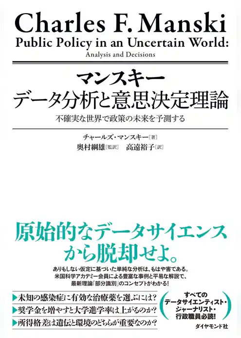 マンスキー　データ分析と意思決定理論　不確実な世界で政策の未来を予測する