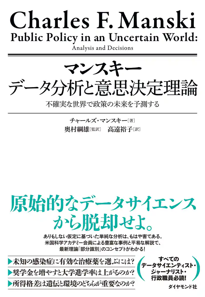 マンスキー　データ分析と意思決定理論　不確実な世界で政策の未来を予測する