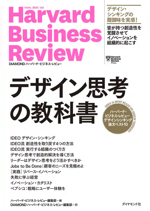 ハーバード・ビジネス・レビュー　デザインシンキング論文ベスト10 デザイン思考の教科書