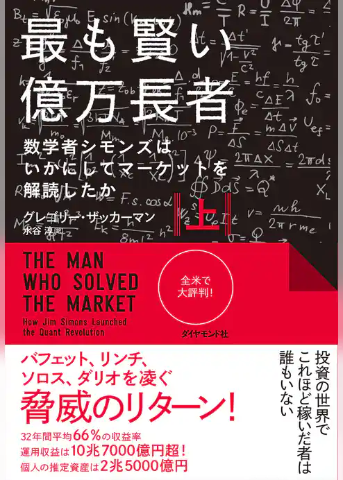 最も賢い億万長者〈上〉―――数学者シモンズはいかにしてマーケットを解読したか