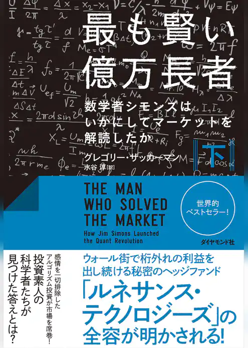 最も賢い億万長者