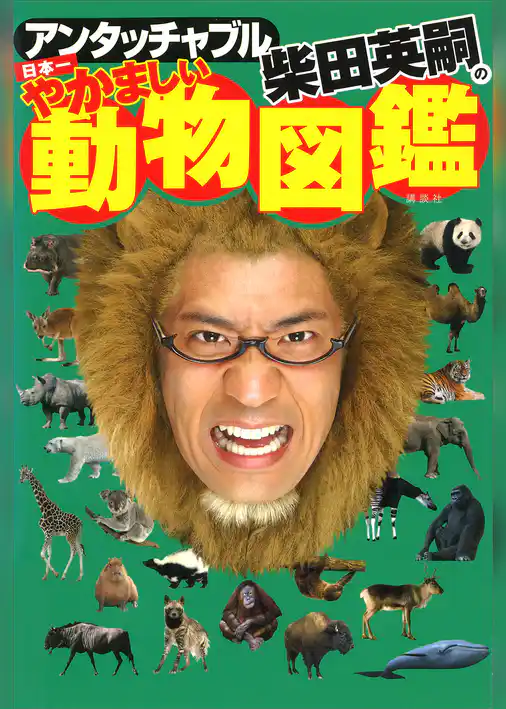 アンタッチャブル柴田英嗣の日本一やかましい動物図鑑