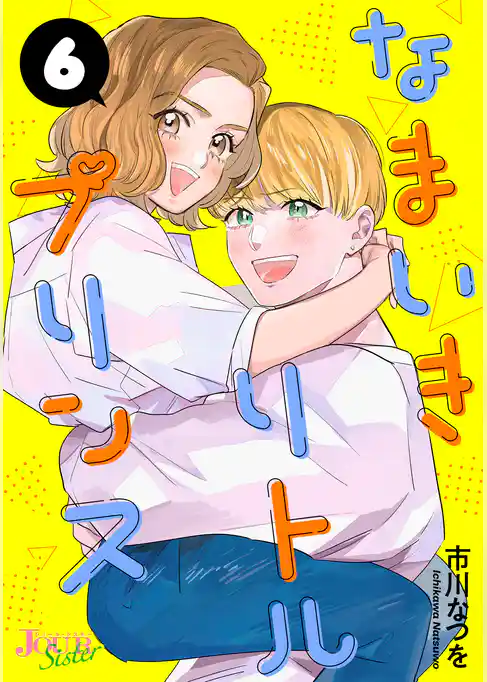 なまいきリトルプリンス