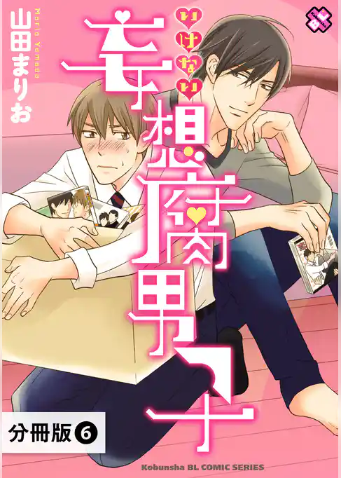 いけない妄想腐男子【分冊版】