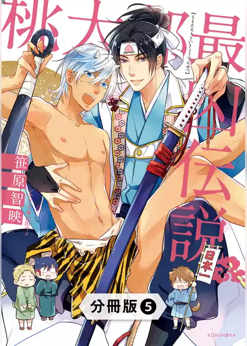 桃太郎最凶伝説【分冊版】