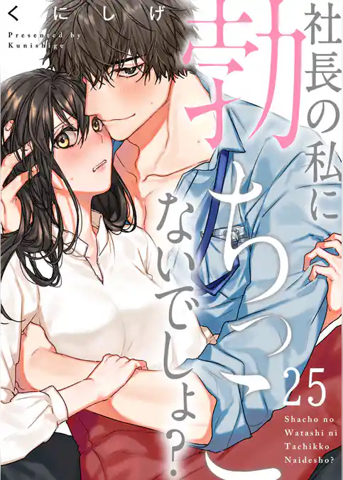 社長の私に勃ちっこないでしょ？