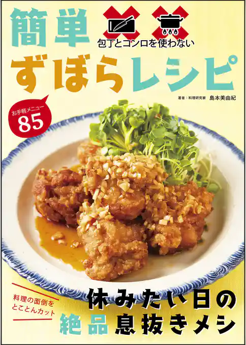 包丁とコンロを使わない 簡単ずぼらレシピ