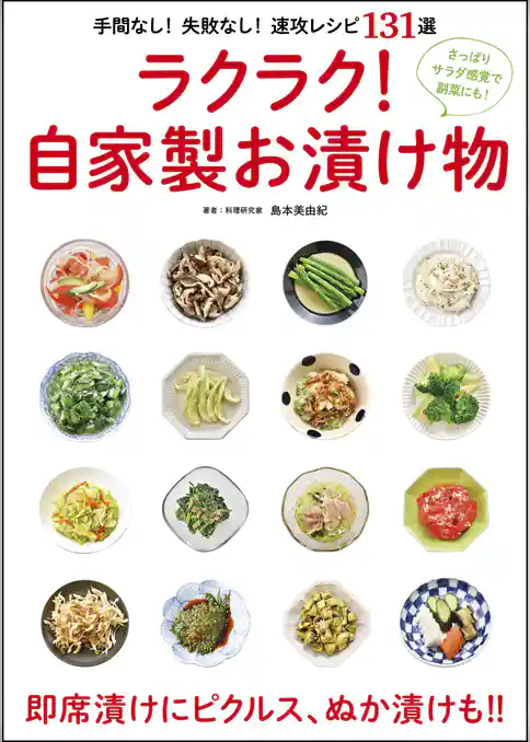 ラクラク！ 自家製お漬け物