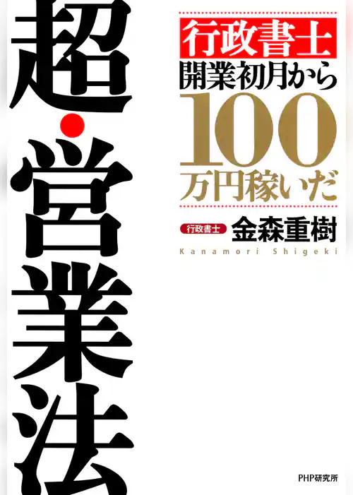 「行政書士」開業初月から100万円稼いだ 超・営業法