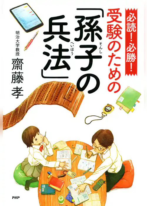 必読！　必勝！　受験のための「孫子の兵法」
