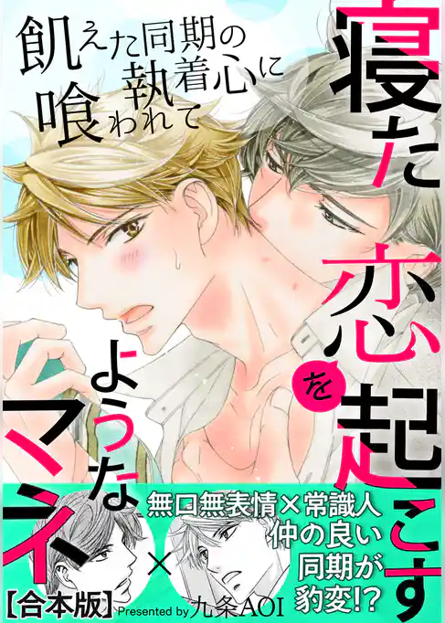 寝た恋を起こすようなマネ　飢えた同期の執着心に喰われて【合本版】【電子限定特典付き】