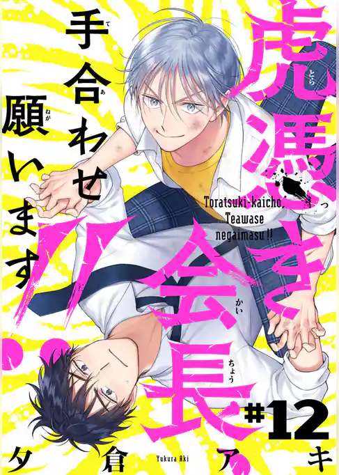 虎憑き会長、手合わせ願います！！