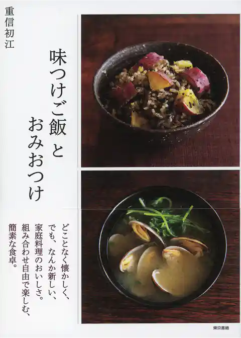 味つけご飯とおみおつけ