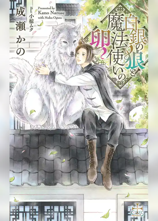 白銀の狼と魔法使いの卵【特別版】(イラスト付き)
