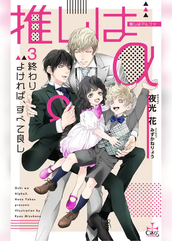 推しはα【特別版】(イラスト付き)