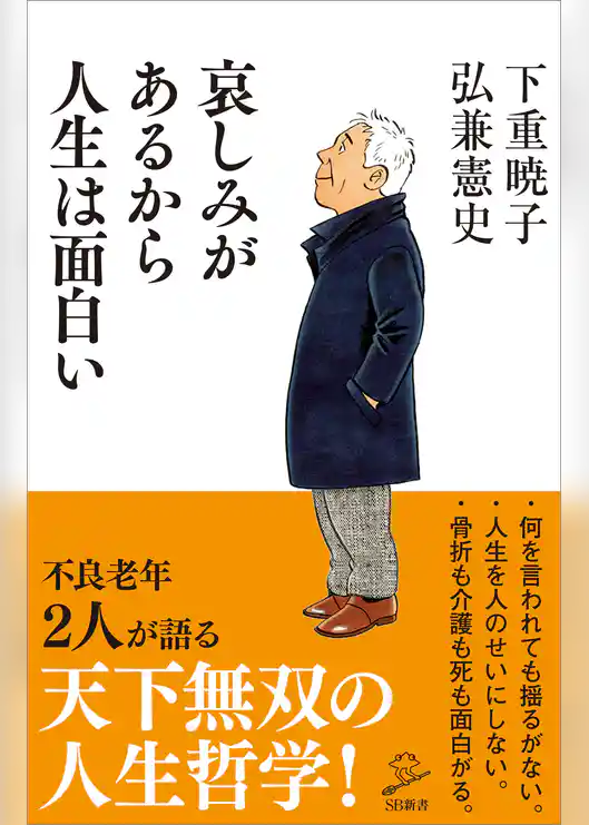 哀しみがあるから人生は面白い