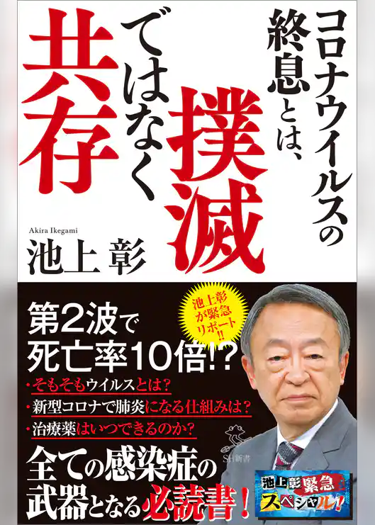 コロナウイルスの終息とは、撲滅ではなく共存