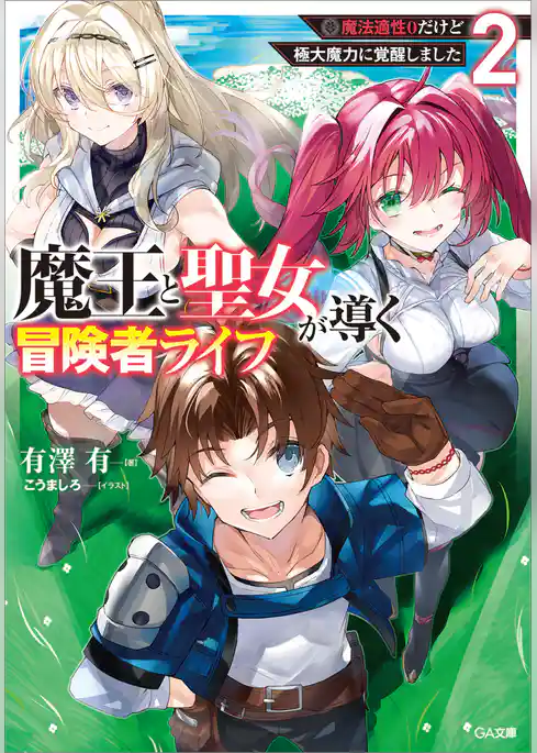 魔王と聖女が導く冒険者ライフ　―魔法適性０だけど極大魔力に覚醒しました―