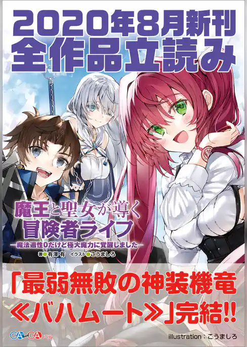 ＧＡ文庫＆ＧＡノベル２０２０年８月の新刊　全作品立読み（合本版）