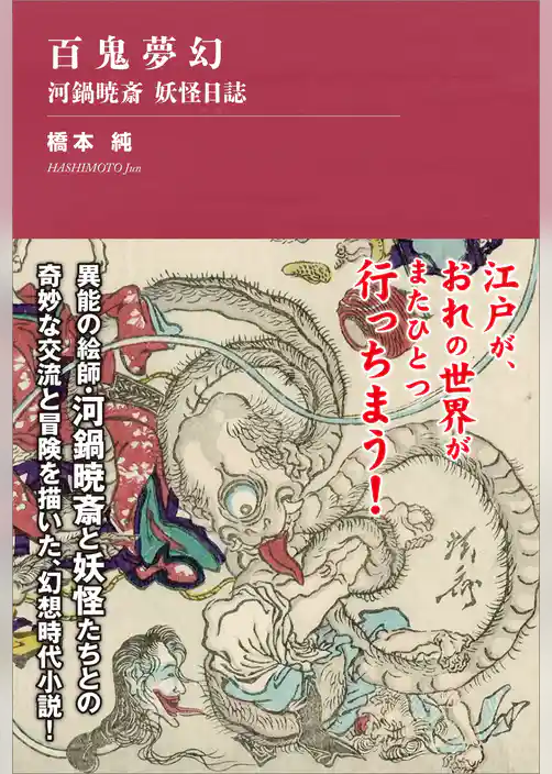 百鬼夢幻 ～河鍋暁斎 妖怪日誌【電子書籍版限定・書き下ろし短編付】