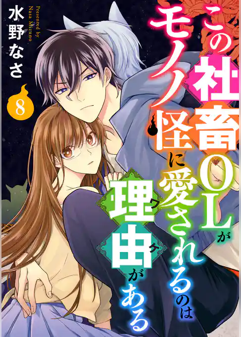この社畜OLがモノノ怪に愛されるのは理由がある