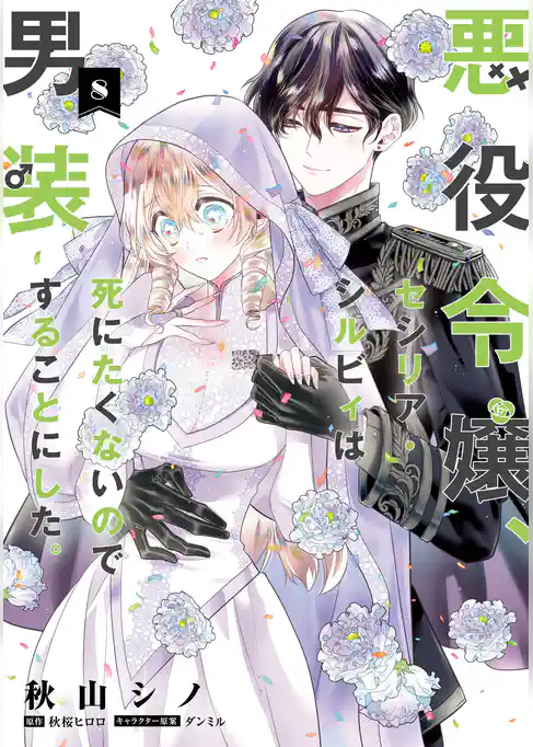 悪役令嬢、セシリア・シルビィは死にたくないので男装することにした。