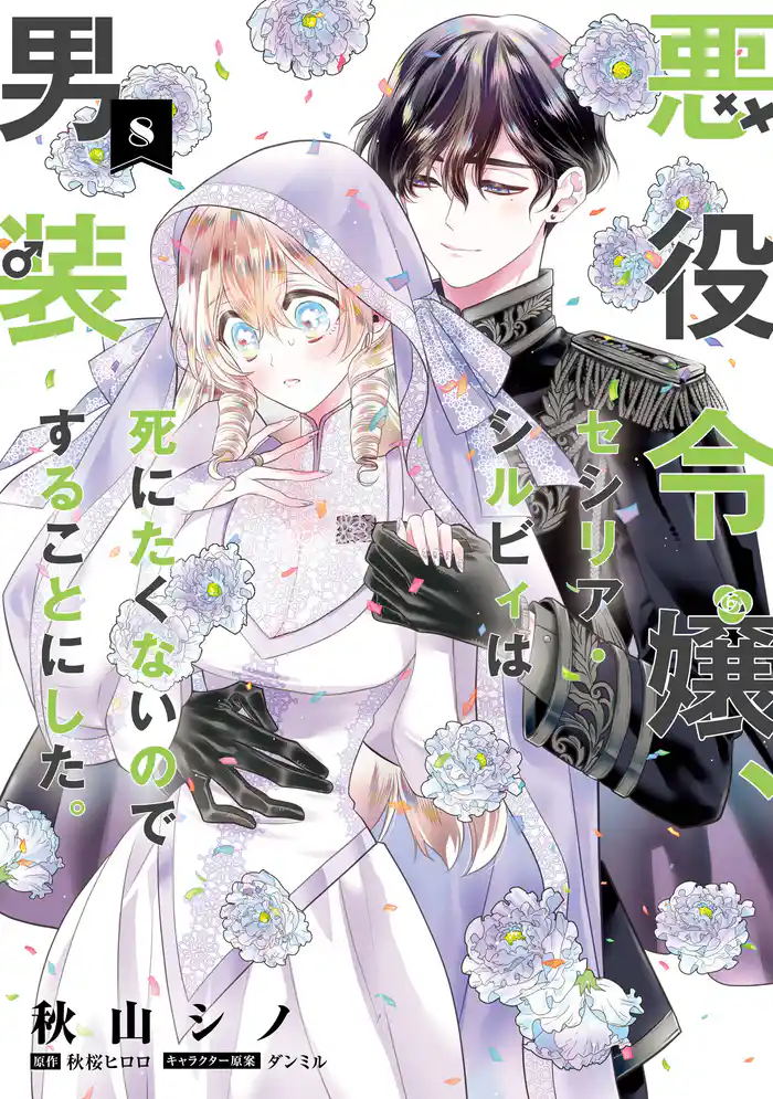 悪役令嬢、セシリア・シルビィは死にたくないので男装することにした。8