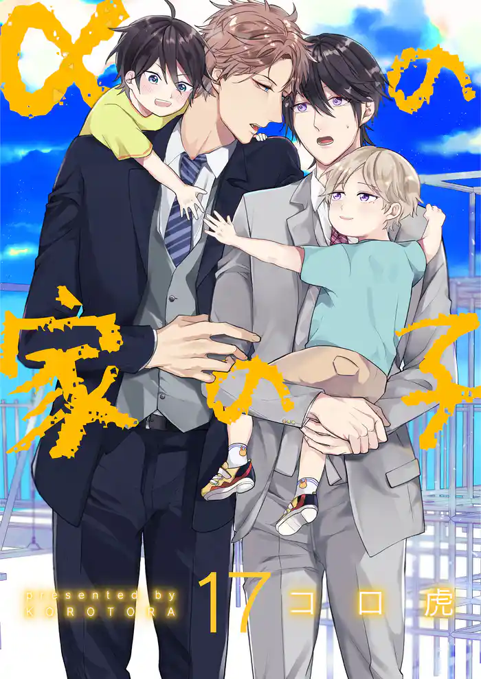 αの家の子【第17話】