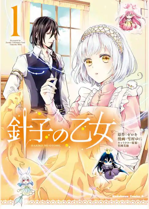 針子の乙女　（１）