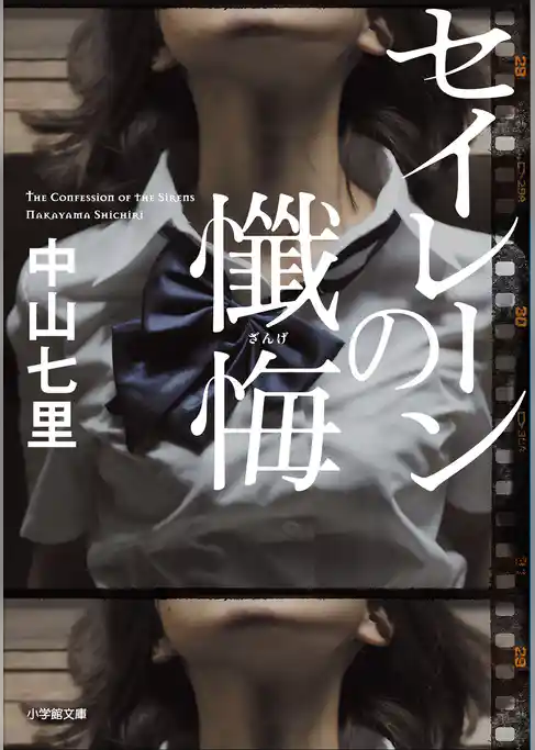 セイレーンの懺悔