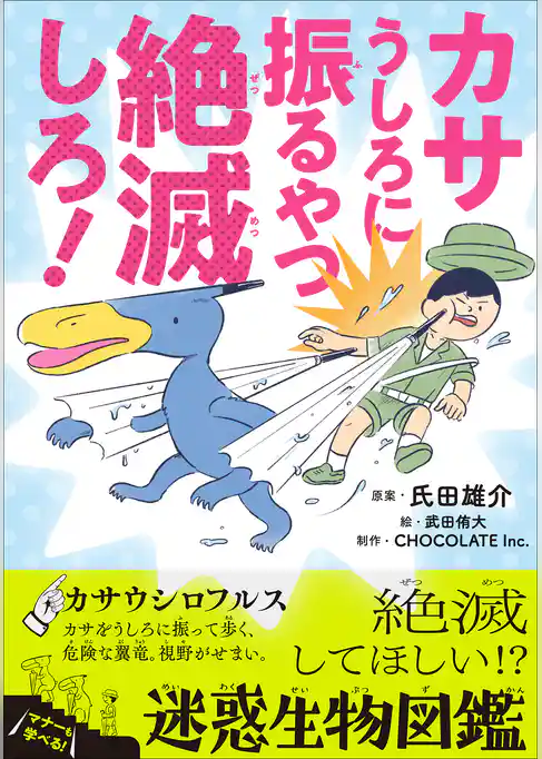 カサうしろに振るやつ絶滅しろ！　～絶滅してほしい！？迷惑生物図鑑～