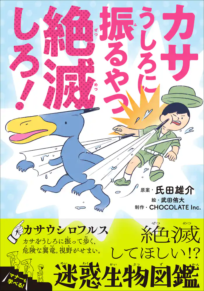 カサうしろに振るやつ絶滅しろ! ~絶滅してほしい!?迷惑生物図鑑~