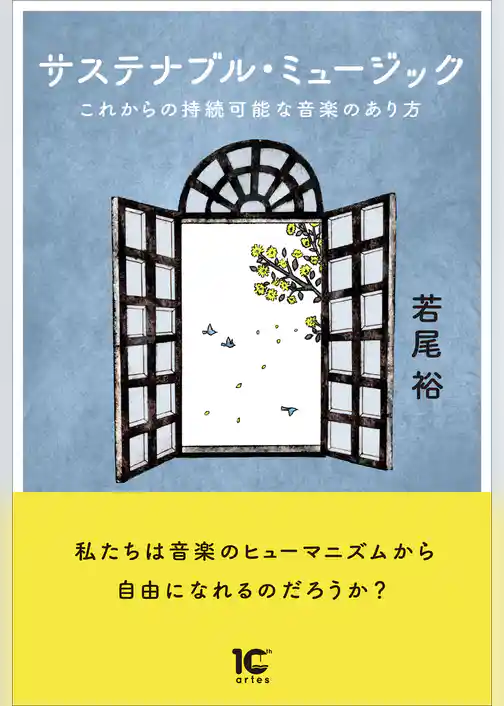サステナブル・ミュージック　これからの持続可能な音楽のあり方