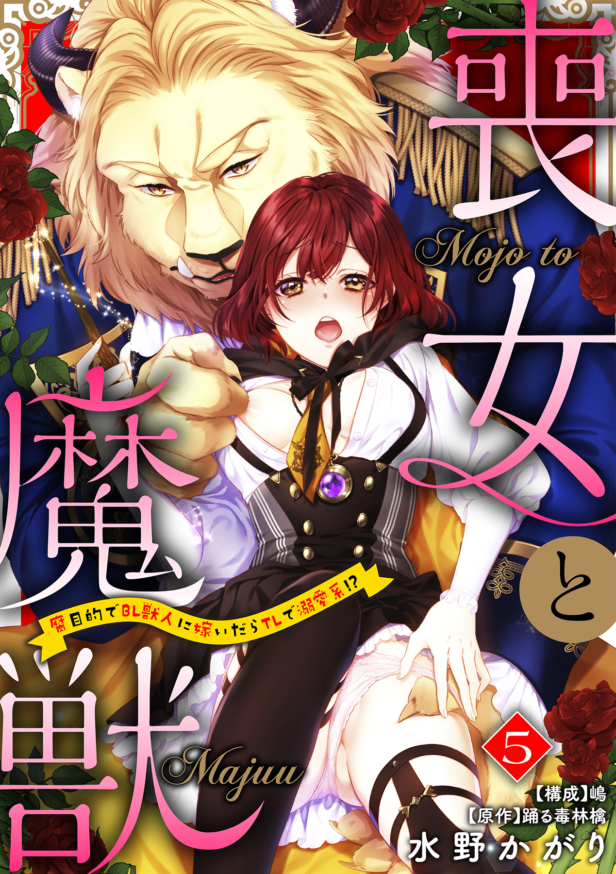 喪女と魔獣～腐目的でBL獣人に嫁いだらTLで溺愛系！？～【分冊版】 5巻(マンガ) - 電子書籍 | U-NEXT 初回600円分無料