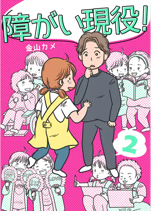 障がい現役！【合冊版】