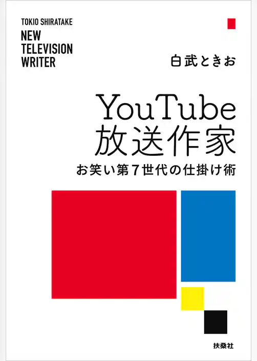 Youtube放送作家　お笑い第7世代の仕掛け術