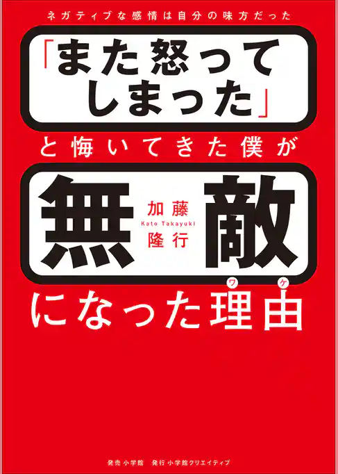 「また怒ってしまった」と悔いてきた僕が無敵になった理由