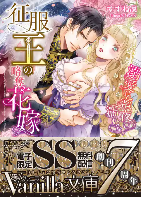 征服王の略奪花嫁～溺愛は蜜夜に濡れる～【SS付電子限定版】