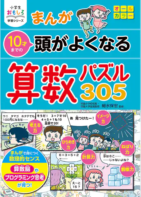 小学生おもしろ学習シリーズ　まんが 10才までの 頭がよくなる 算数パズル305